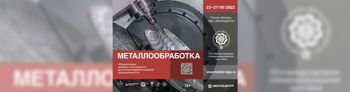 &laquo;Металлообработка-2022&raquo;: состояние и перспективы современного станкостроения